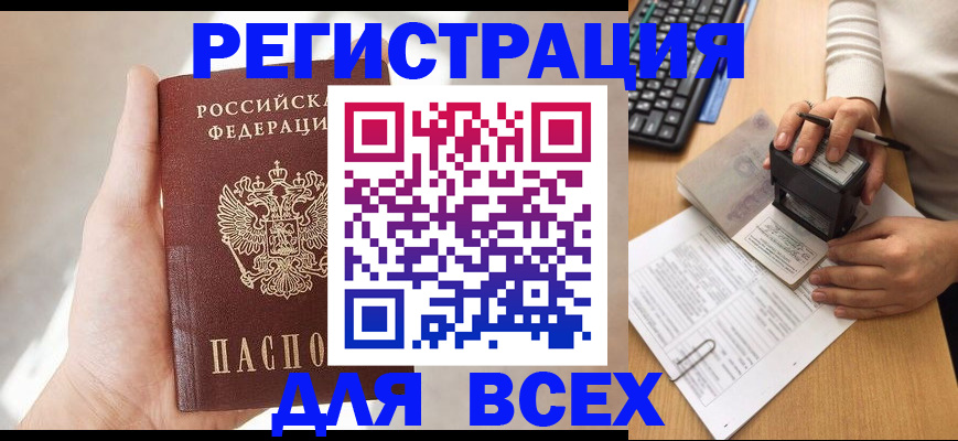 прописка 2025 в Хабаровске